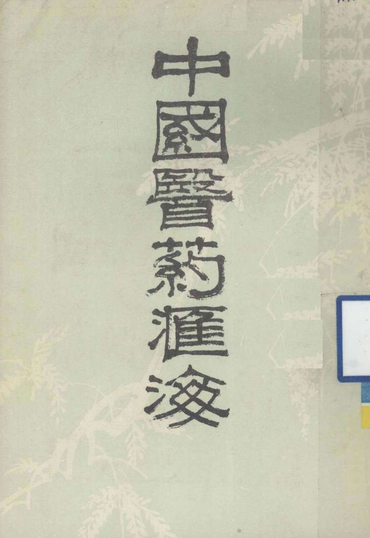 中国医药汇海  16